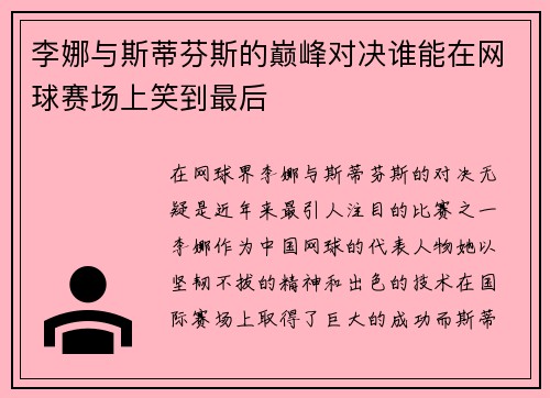 李娜与斯蒂芬斯的巅峰对决谁能在网球赛场上笑到最后