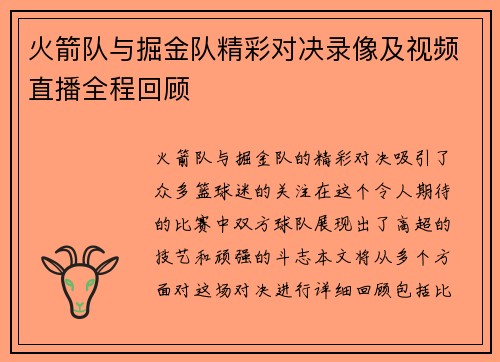 火箭队与掘金队精彩对决录像及视频直播全程回顾