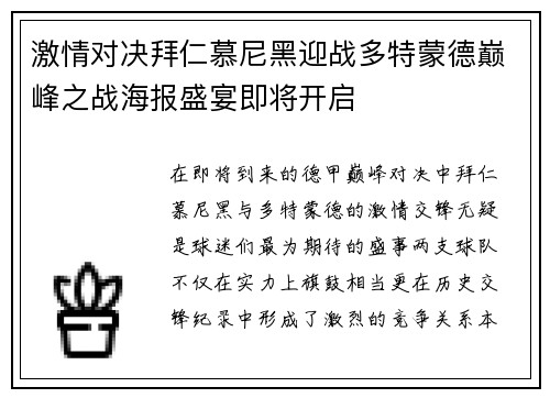 激情对决拜仁慕尼黑迎战多特蒙德巅峰之战海报盛宴即将开启