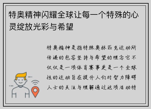 特奥精神闪耀全球让每一个特殊的心灵绽放光彩与希望