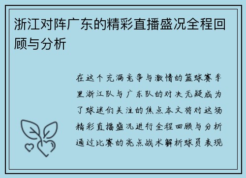 浙江对阵广东的精彩直播盛况全程回顾与分析