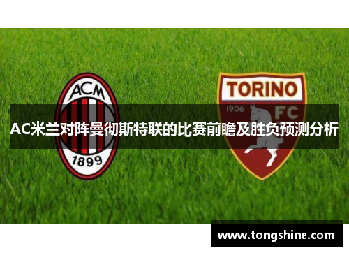 AC米兰对阵曼彻斯特联的比赛前瞻及胜负预测分析