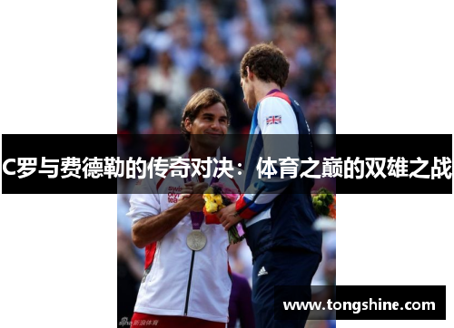C罗与费德勒的传奇对决：体育之巅的双雄之战