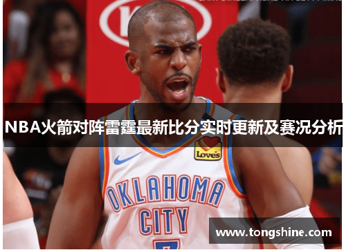 NBA火箭对阵雷霆最新比分实时更新及赛况分析