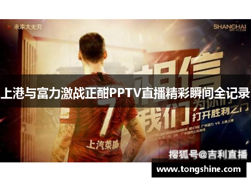 上港与富力激战正酣PPTV直播精彩瞬间全记录
