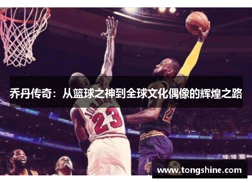 乔丹传奇：从篮球之神到全球文化偶像的辉煌之路
