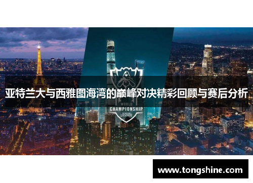 亚特兰大与西雅图海湾的巅峰对决精彩回顾与赛后分析