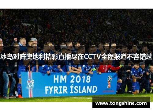 冰岛对阵奥地利精彩直播尽在CCTV全程报道不容错过