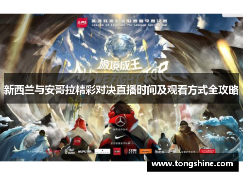 新西兰与安哥拉精彩对决直播时间及观看方式全攻略