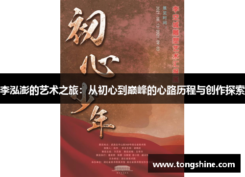 李泓澎的艺术之旅：从初心到巅峰的心路历程与创作探索