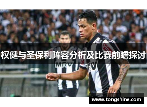 权健与圣保利阵容分析及比赛前瞻探讨