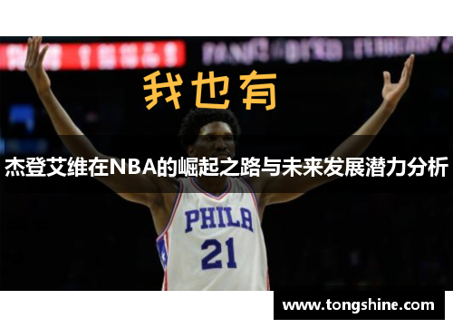 杰登艾维在NBA的崛起之路与未来发展潜力分析