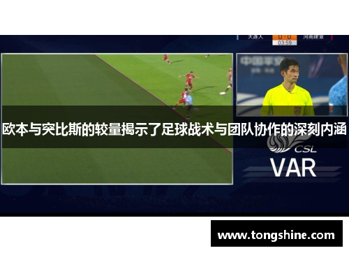 欧本与突比斯的较量揭示了足球战术与团队协作的深刻内涵