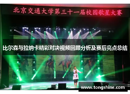 比尔森与拉纳卡精彩对决视频回顾分析及赛后亮点总结