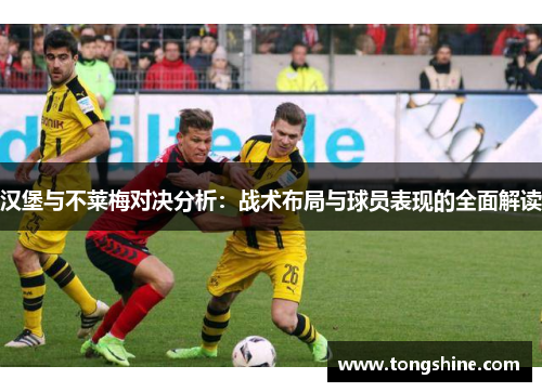 汉堡与不莱梅对决分析：战术布局与球员表现的全面解读