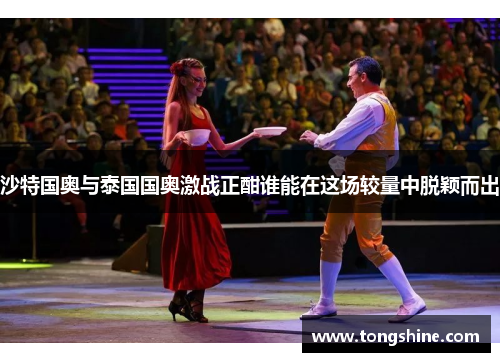 沙特国奥与泰国国奥激战正酣谁能在这场较量中脱颖而出