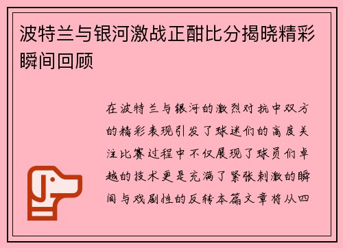 波特兰与银河激战正酣比分揭晓精彩瞬间回顾