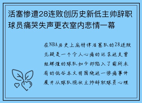 活塞惨遭28连败创历史新低主帅辞职球员痛哭失声更衣室内悲情一幕