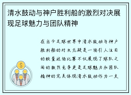 清水鼓动与神户胜利船的激烈对决展现足球魅力与团队精神