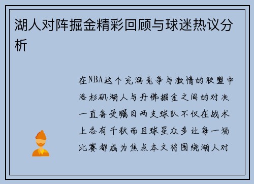 湖人对阵掘金精彩回顾与球迷热议分析