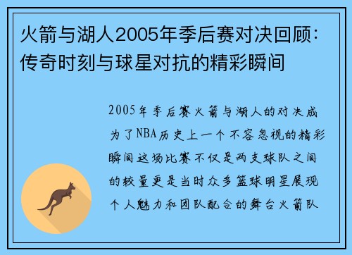 火箭与湖人2005年季后赛对决回顾：传奇时刻与球星对抗的精彩瞬间