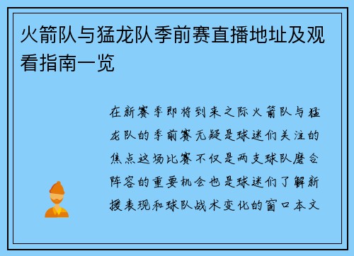 火箭队与猛龙队季前赛直播地址及观看指南一览