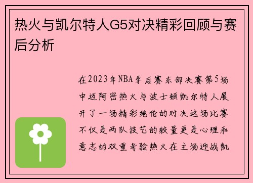 热火与凯尔特人G5对决精彩回顾与赛后分析