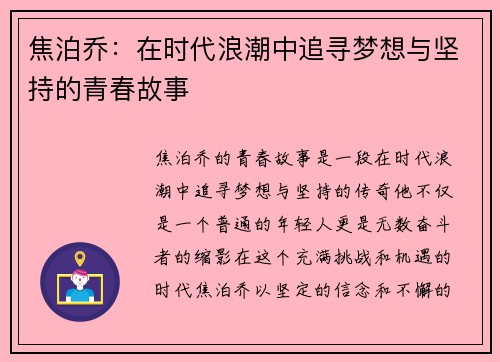 焦泊乔：在时代浪潮中追寻梦想与坚持的青春故事