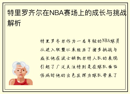 特里罗齐尔在NBA赛场上的成长与挑战解析