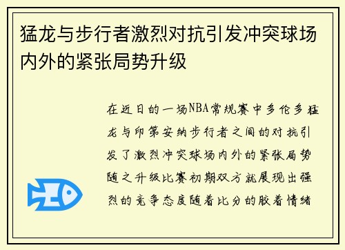 猛龙与步行者激烈对抗引发冲突球场内外的紧张局势升级