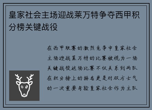 皇家社会主场迎战莱万特争夺西甲积分榜关键战役