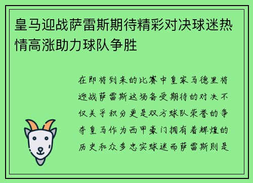 皇马迎战萨雷斯期待精彩对决球迷热情高涨助力球队争胜