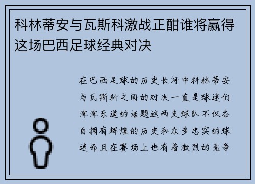 科林蒂安与瓦斯科激战正酣谁将赢得这场巴西足球经典对决