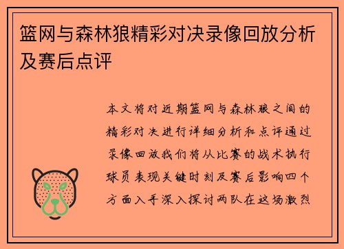 篮网与森林狼精彩对决录像回放分析及赛后点评