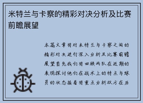 米特兰与卡察的精彩对决分析及比赛前瞻展望