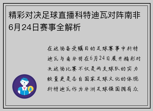 精彩对决足球直播科特迪瓦对阵南非6月24日赛事全解析