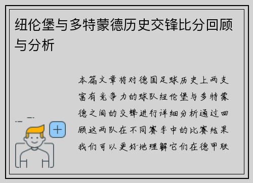 纽伦堡与多特蒙德历史交锋比分回顾与分析