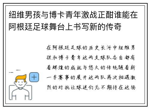 纽维男孩与博卡青年激战正酣谁能在阿根廷足球舞台上书写新的传奇