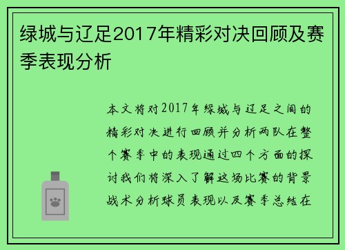 绿城与辽足2017年精彩对决回顾及赛季表现分析