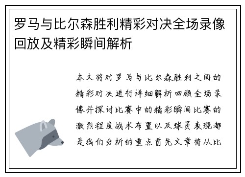 罗马与比尔森胜利精彩对决全场录像回放及精彩瞬间解析