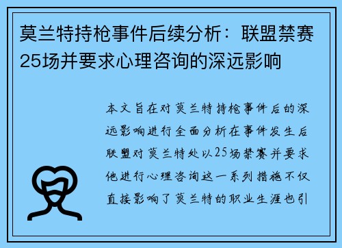莫兰特持枪事件后续分析：联盟禁赛25场并要求心理咨询的深远影响