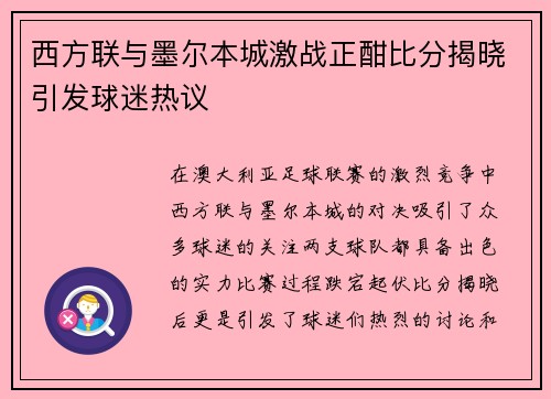 西方联与墨尔本城激战正酣比分揭晓引发球迷热议