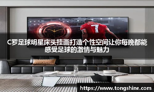 C罗足球明星床头挂画打造个性空间让你每晚都能感受足球的激情与魅力