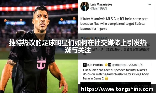 推特热议的足球明星们如何在社交媒体上引发热潮与关注