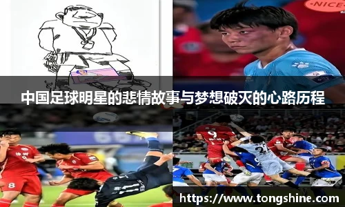 中国足球明星的悲情故事与梦想破灭的心路历程
