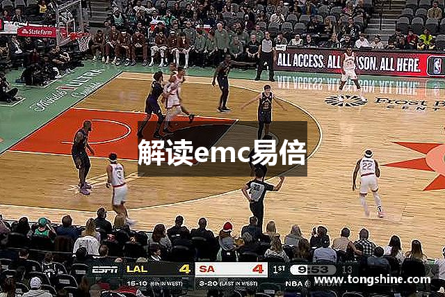 解读emc易倍